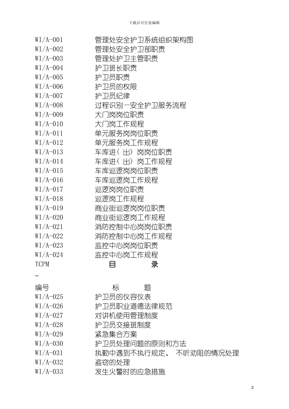 郑州天城物业护卫作业指导书模板_第3页