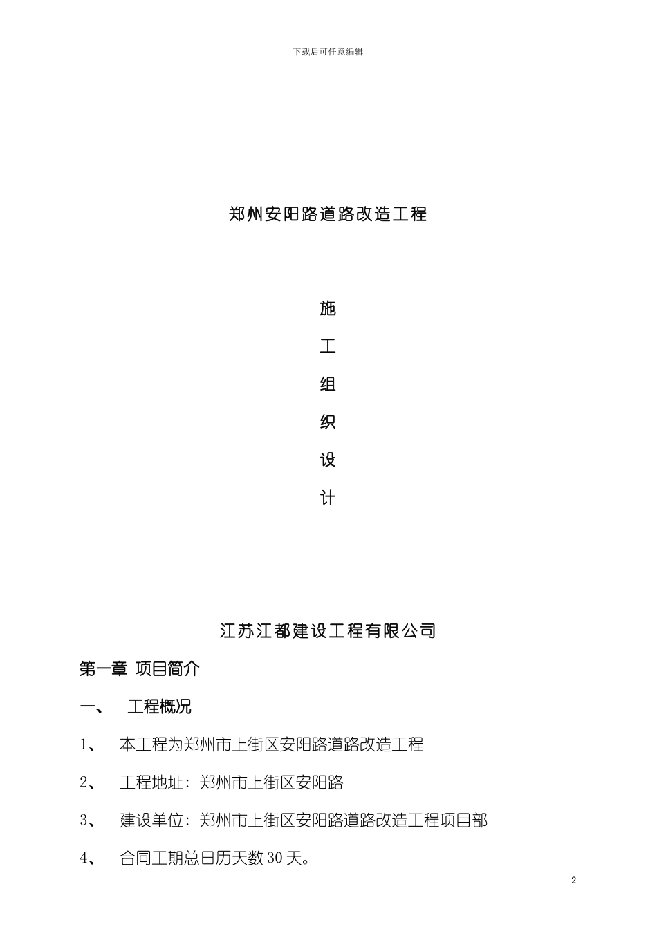 郑州安阳路道路改造工程施工组织设计模板_第2页