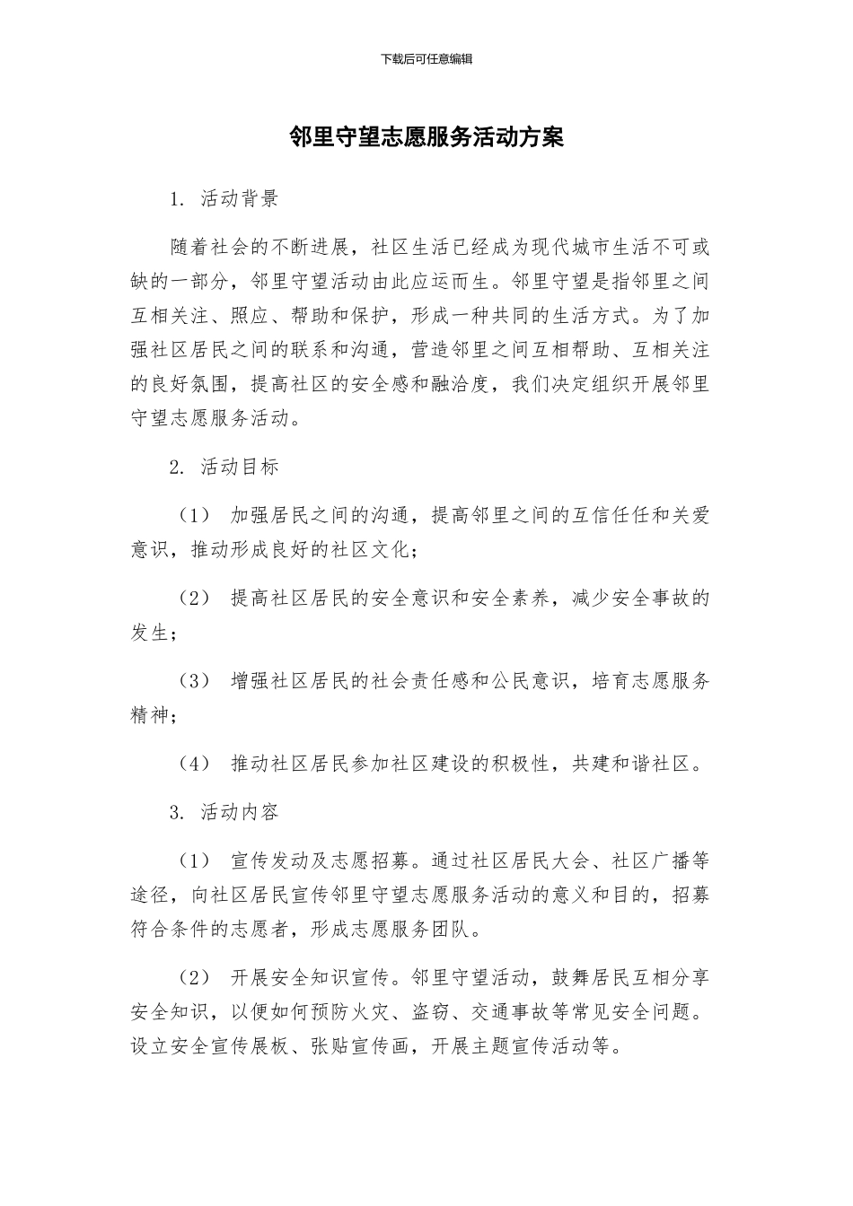 邻里守望志愿服务活动方案_第1页