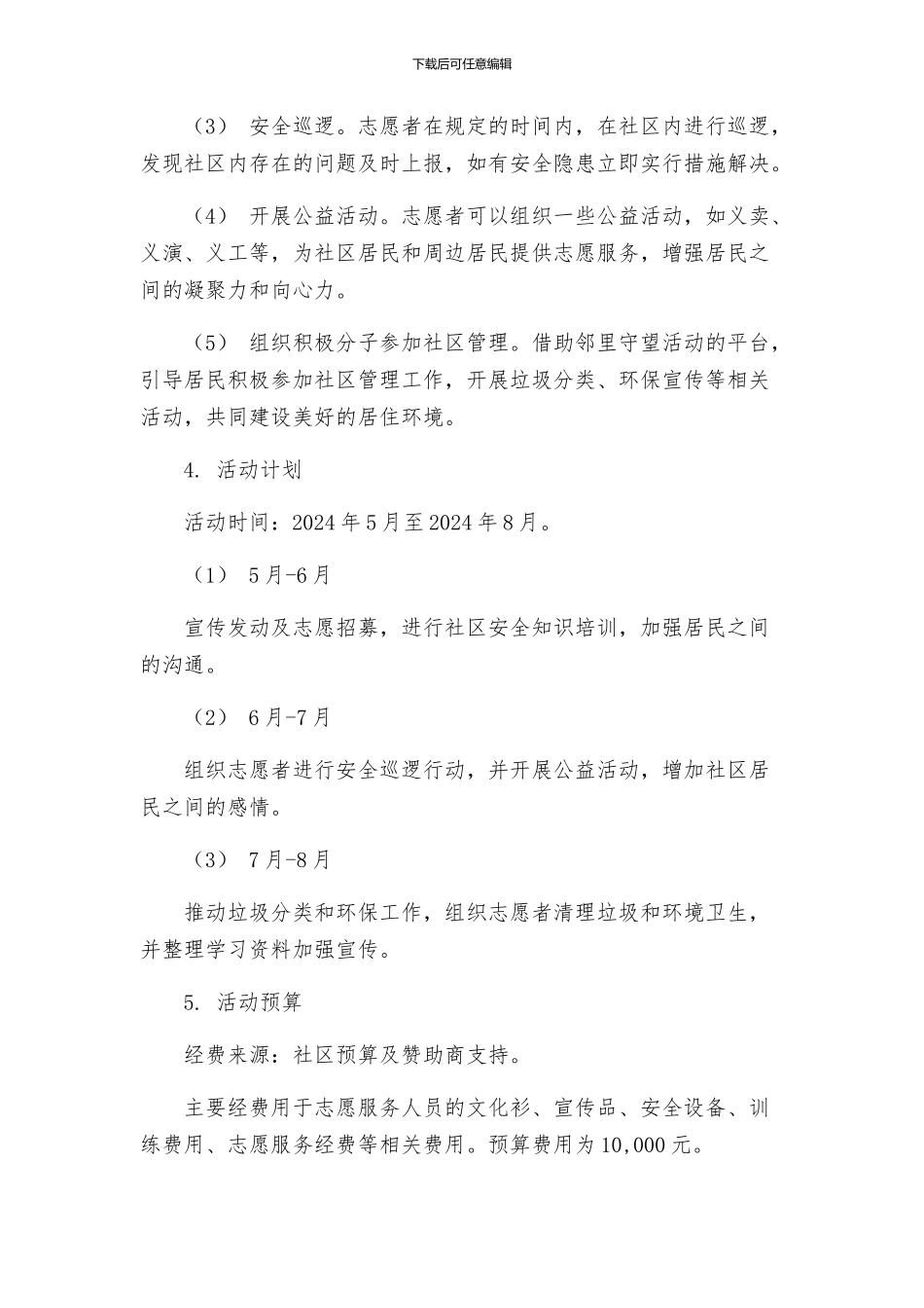 邻里守望志愿服务活动方案_第2页