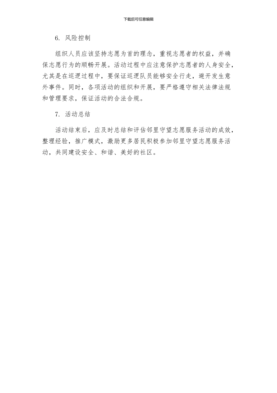 邻里守望志愿服务活动方案_第3页