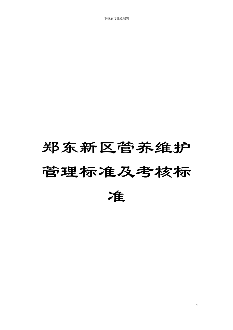 郑东新区管养维护管理标准及考核标准模板_第1页