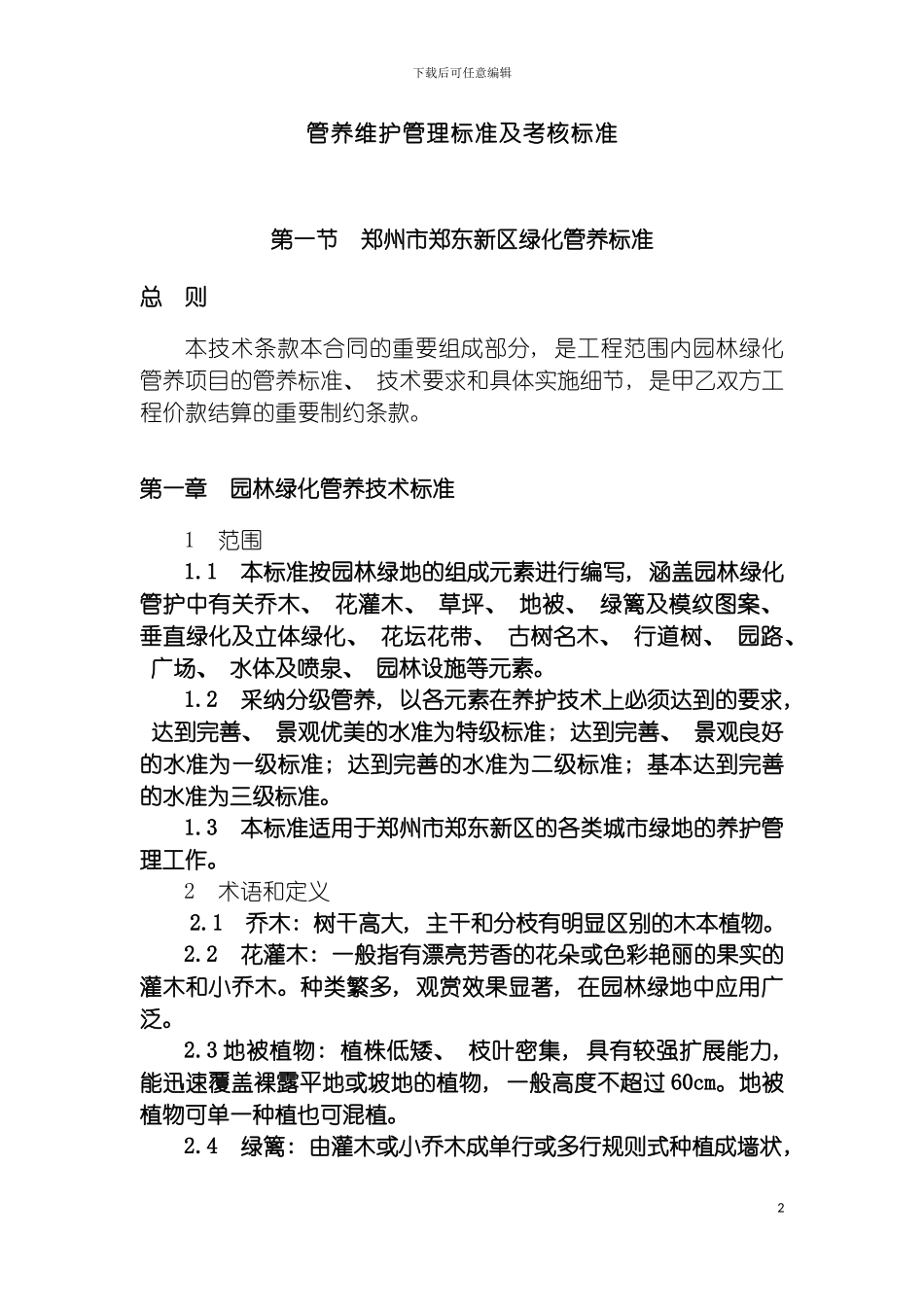 郑东新区管养维护管理标准及考核标准模板_第2页