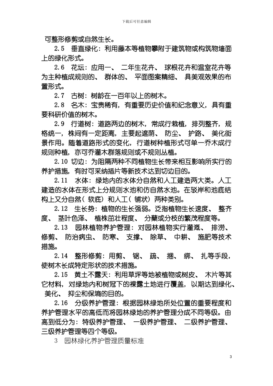 郑东新区管养维护管理标准及考核标准模板_第3页