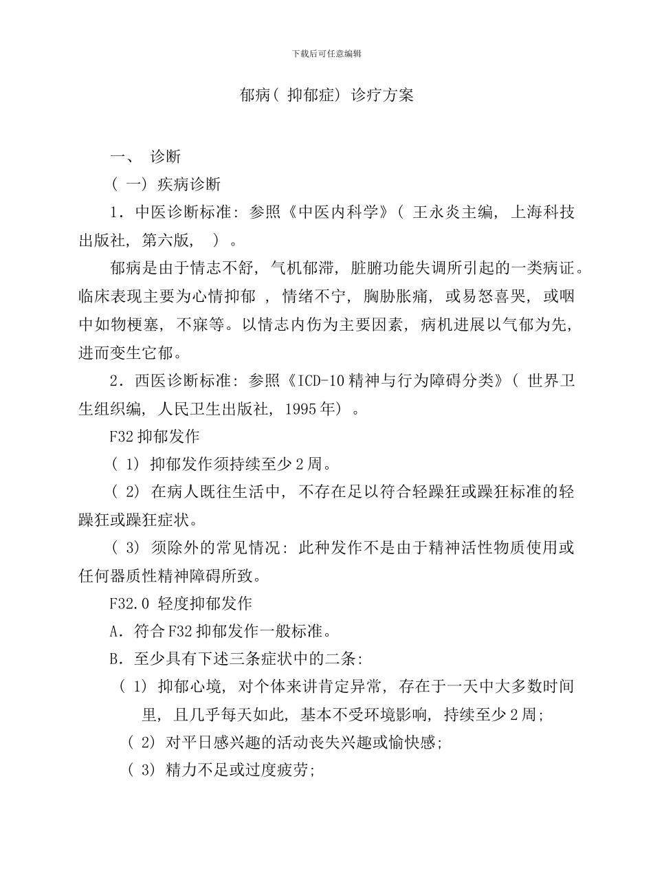 郁病抑郁症诊疗方案样本_第1页