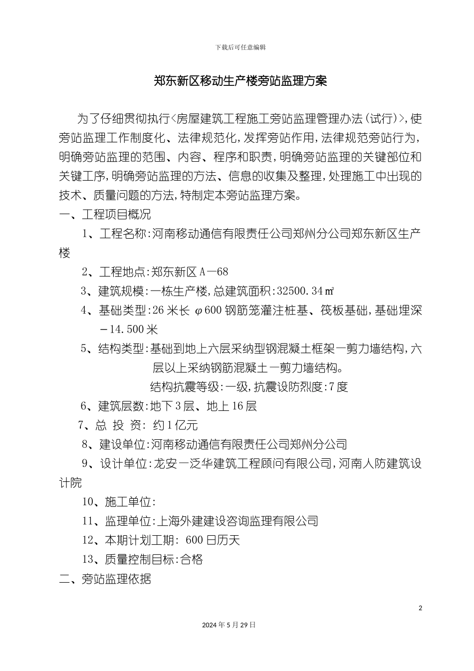 郑东新区移动生产楼旁站监理方案_第2页