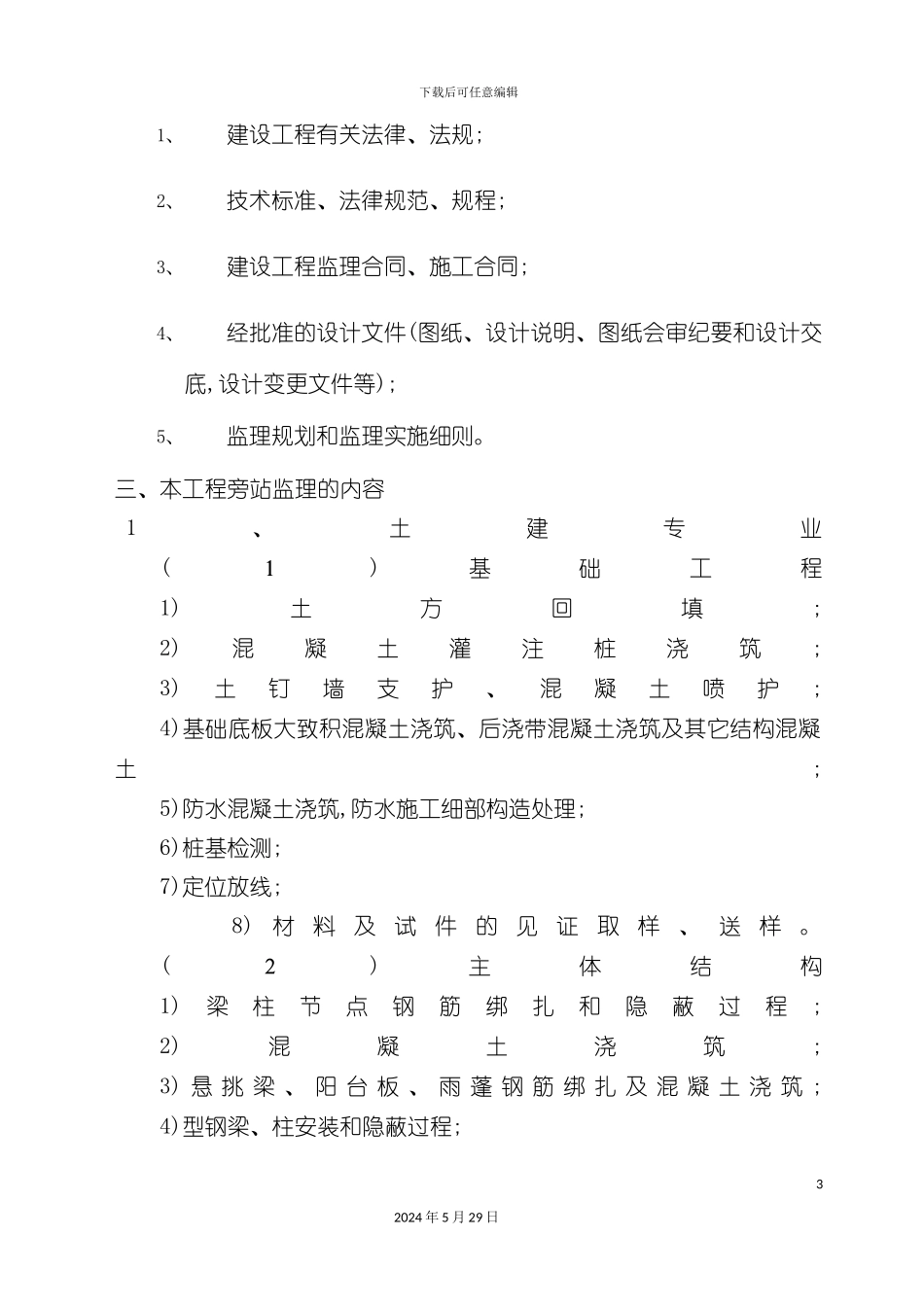 郑东新区移动生产楼旁站监理方案_第3页