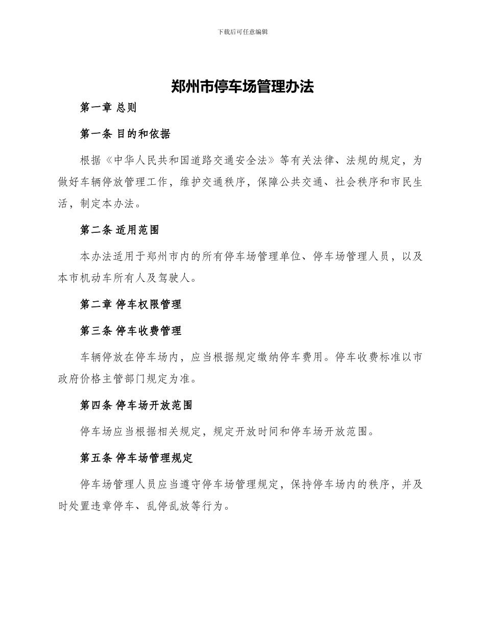 郑州市停车场管理办法_第1页