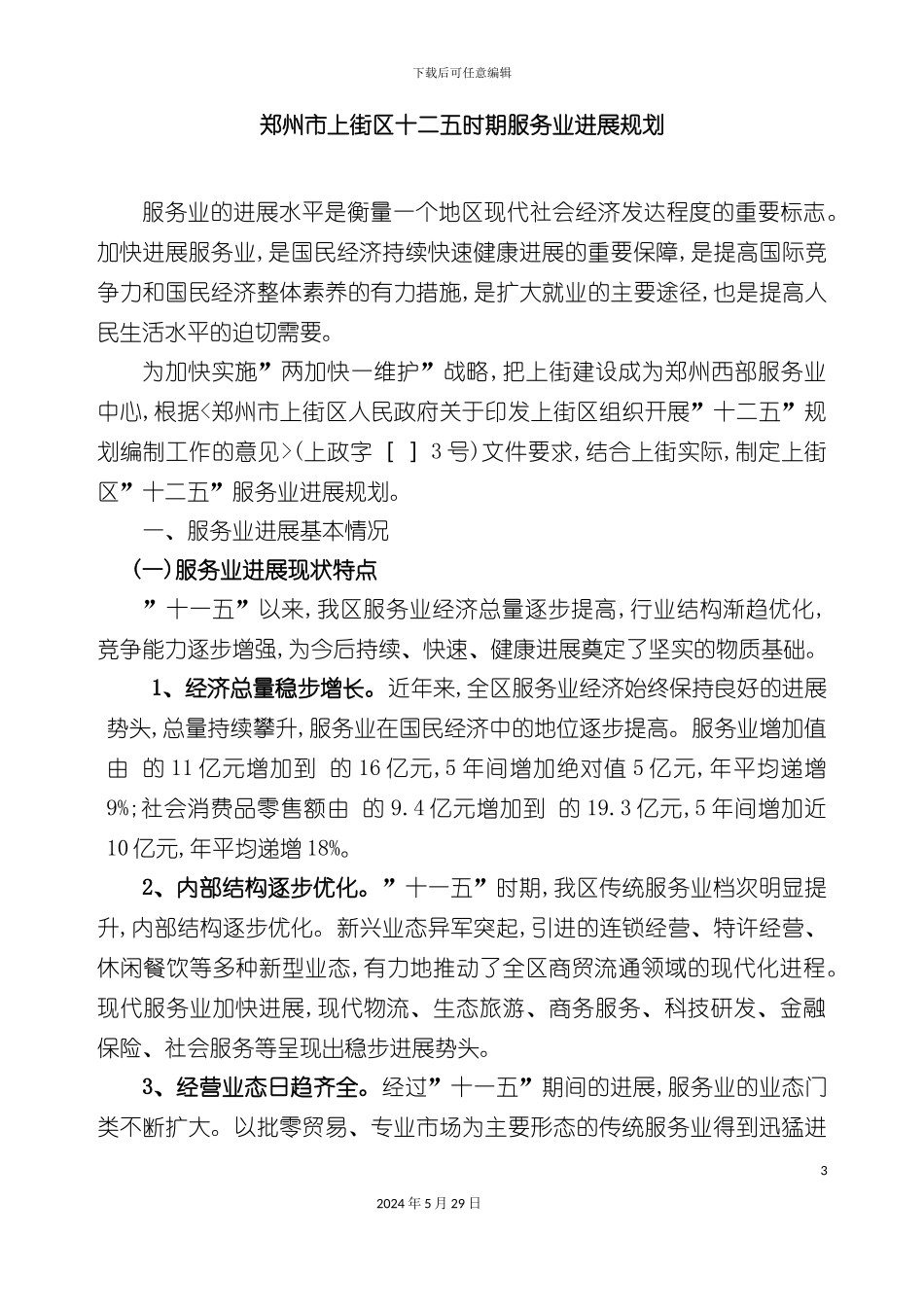 郑州市上街区十二五时期服务业发展规划_第3页