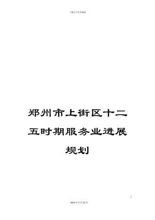 郑州市上街区十二五时期服务业发展规划