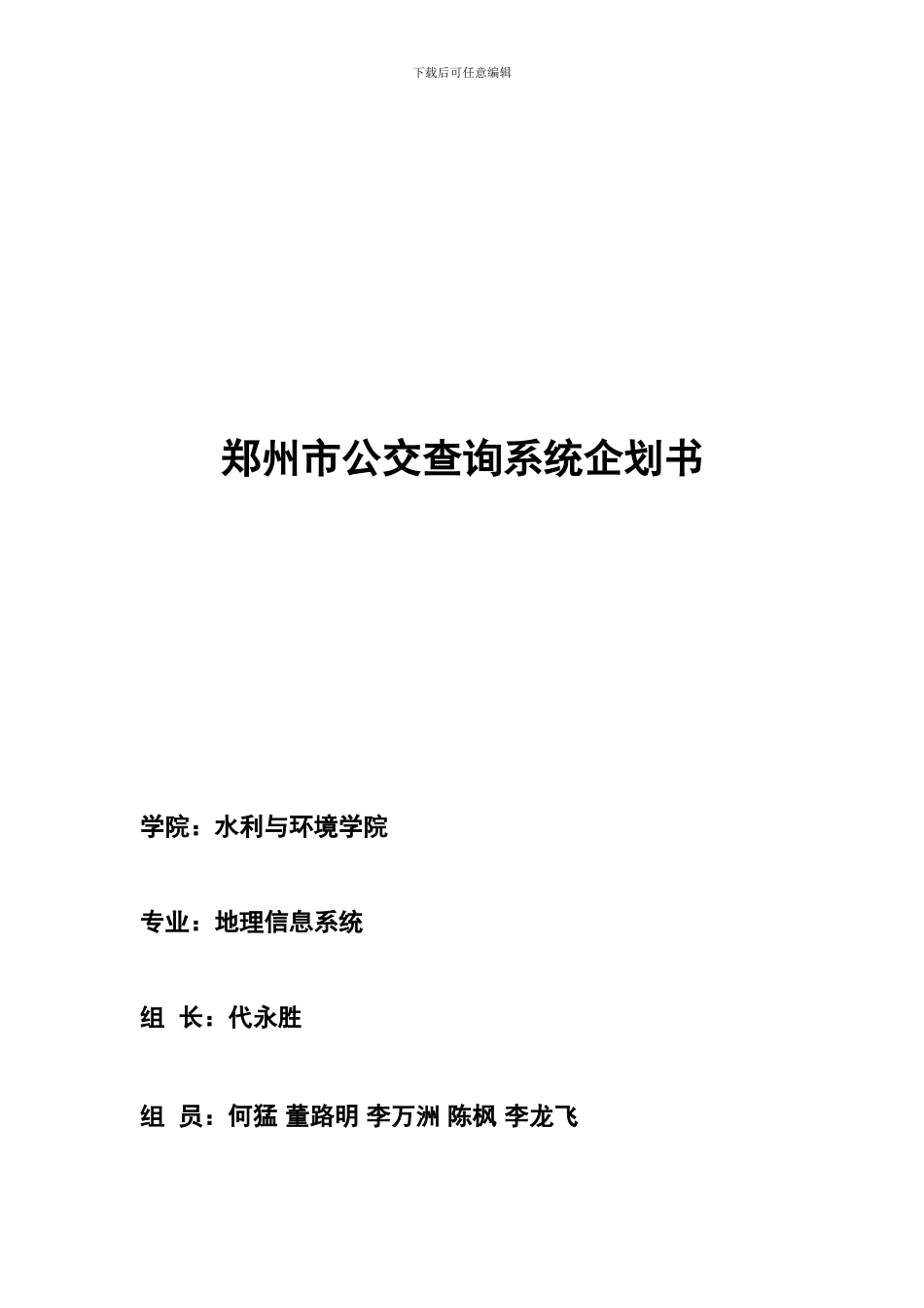 郑州市公交查询系统项目企划书_第1页