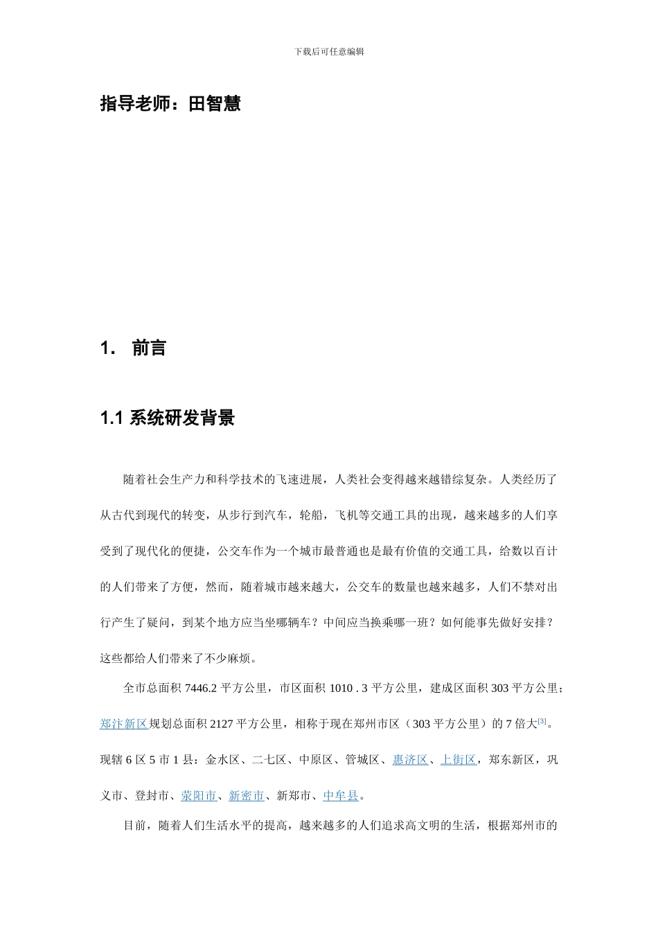 郑州市公交查询系统项目企划书_第2页