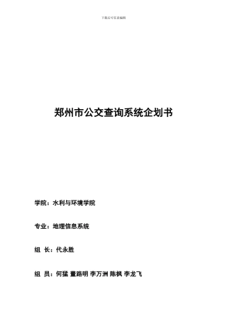 郑州市公交查询系统项目企划书