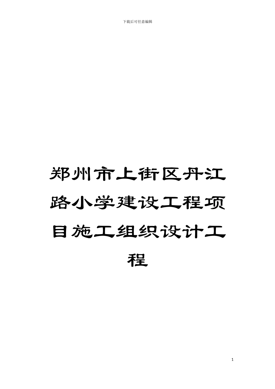 郑州市上街区丹江路小学建设工程项目施工组织设计工程模板_第1页