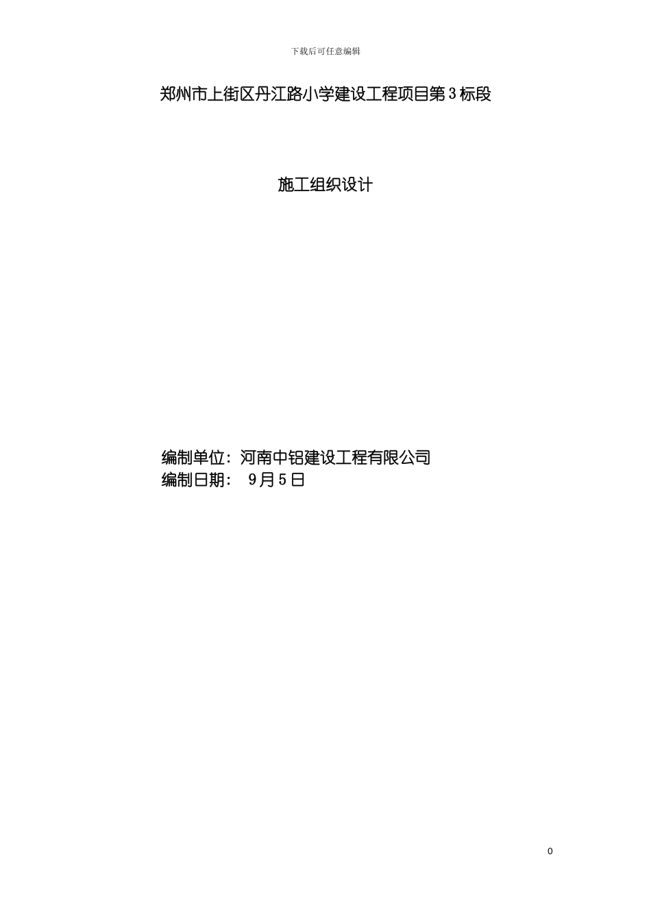 郑州市上街区丹江路小学建设工程项目施工组织设计工程模板_第2页
