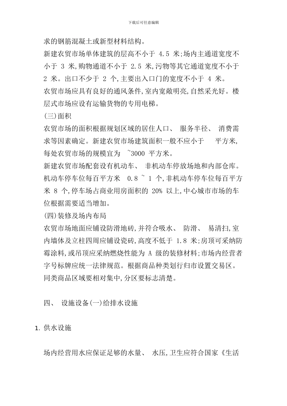 郑州市农贸市场设置与管理规范样本_第2页