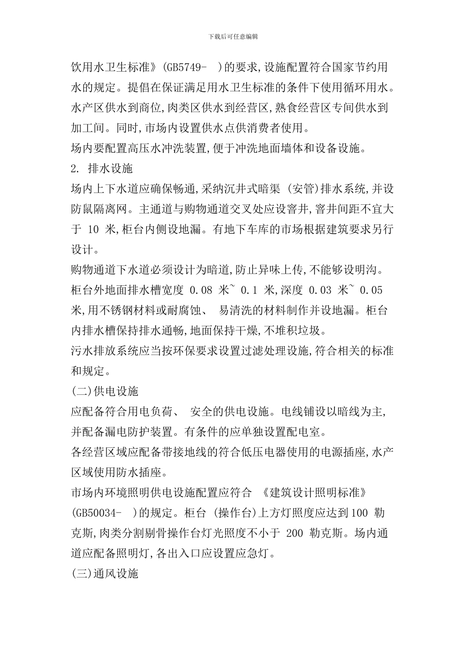 郑州市农贸市场设置与管理规范样本_第3页