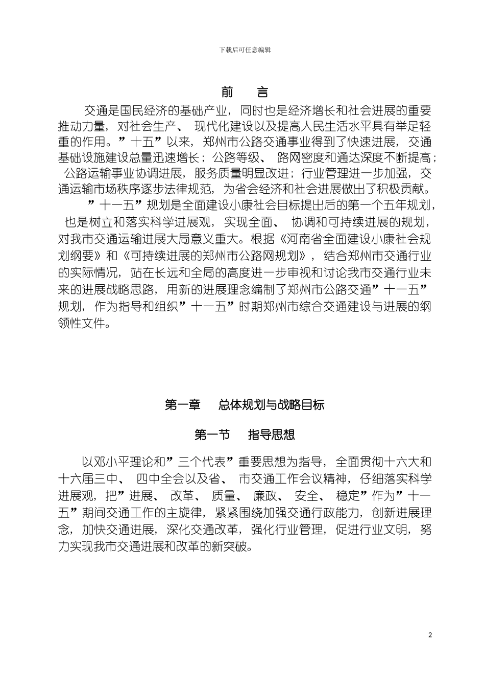 郑州市交通十一五发展规划模板_第2页