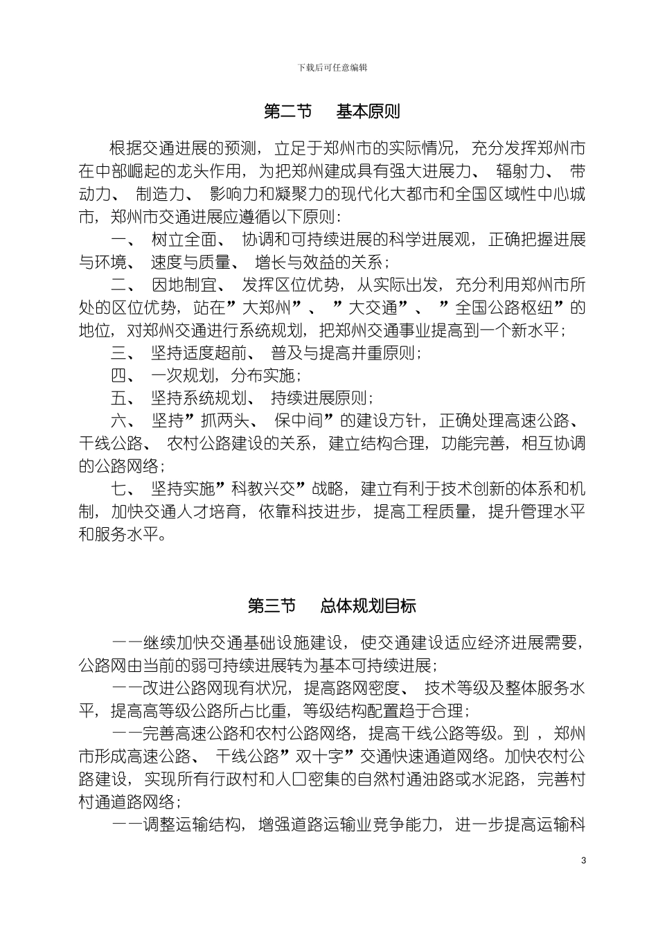 郑州市交通十一五发展规划模板_第3页