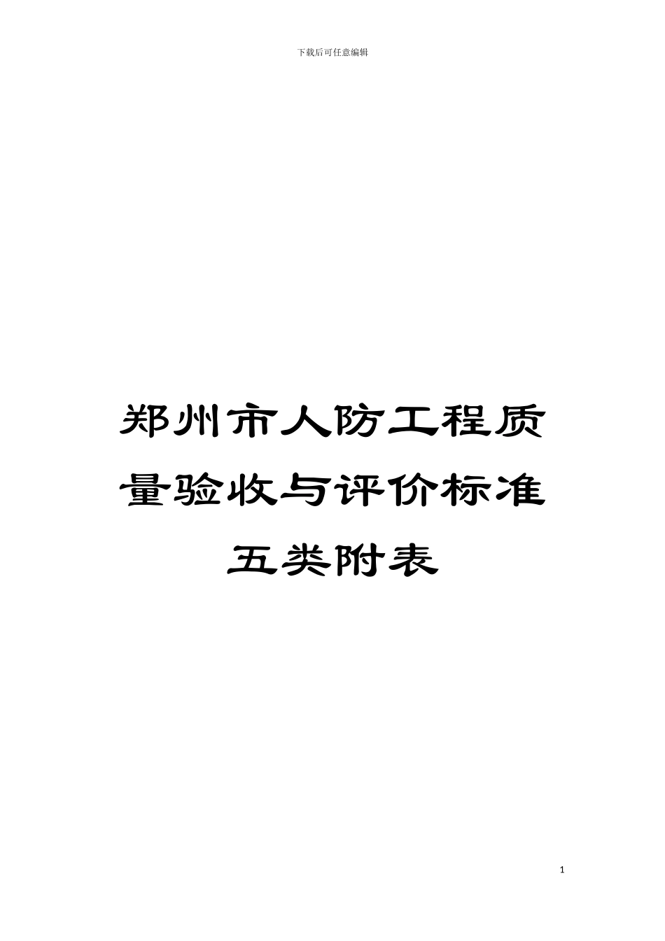 郑州市人防工程质量验收与评价标准五类附表模板_第1页