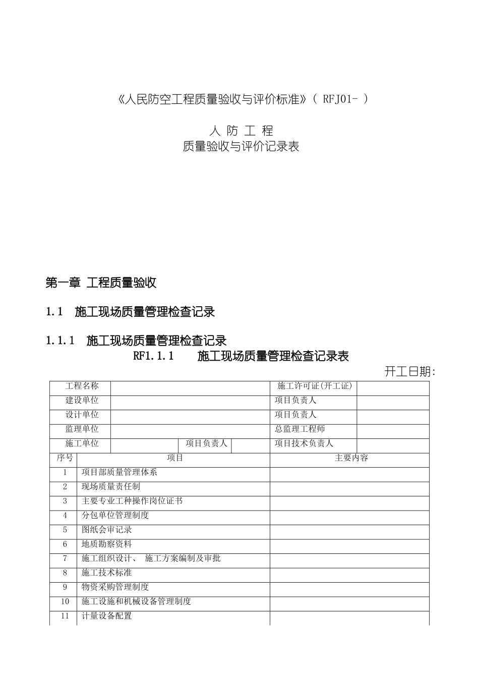 郑州市人防工程质量验收与评价标准五类附表模板_第2页