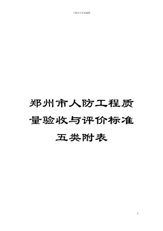 郑州市人防工程质量验收与评价标准五类附表模板