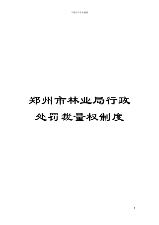 郑州市林业局行政处罚裁量权制度模板