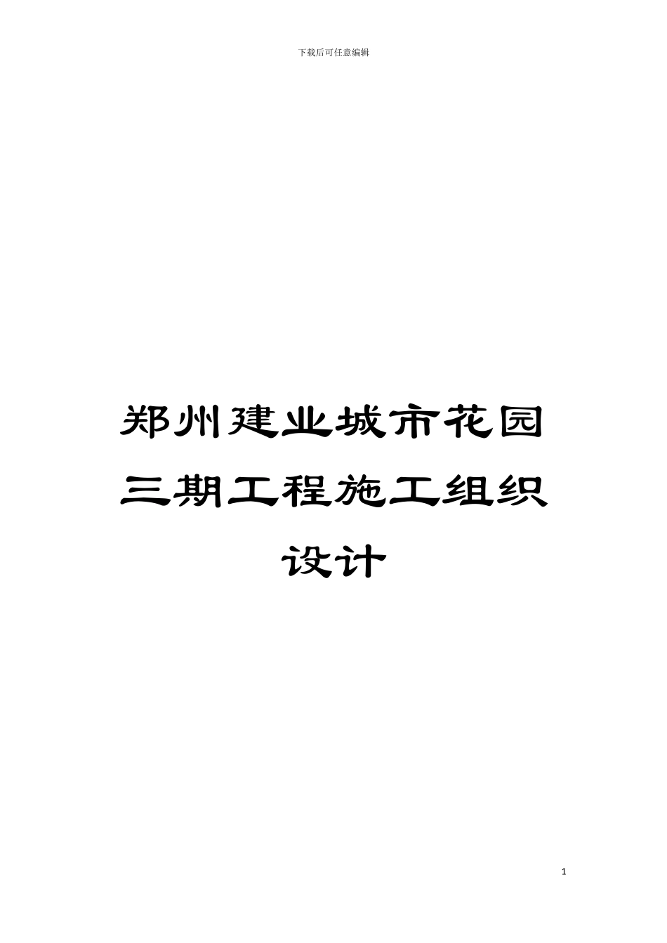 郑州建业城市花园三期工程施工组织设计模板_第1页