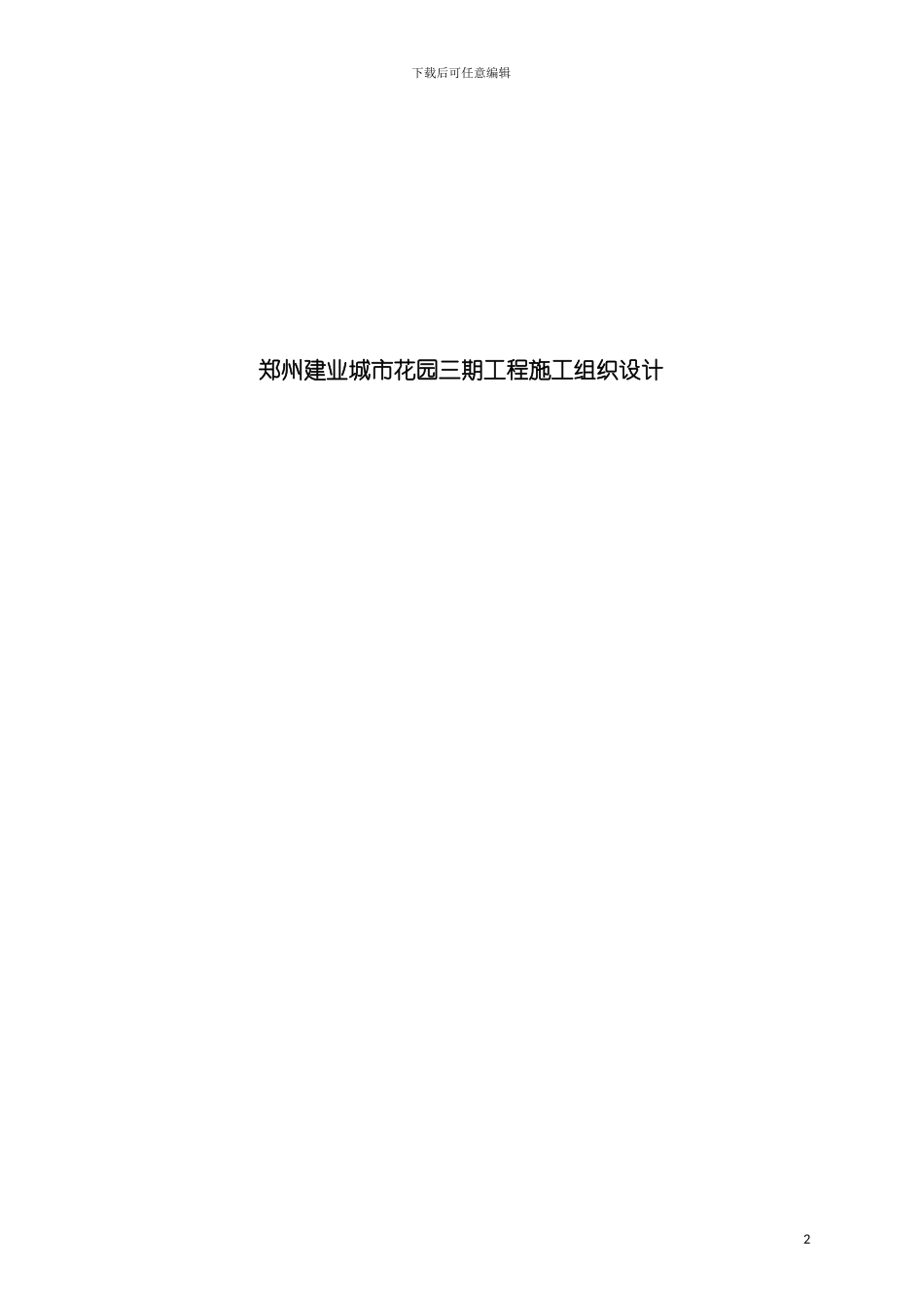 郑州建业城市花园三期工程施工组织设计模板_第2页