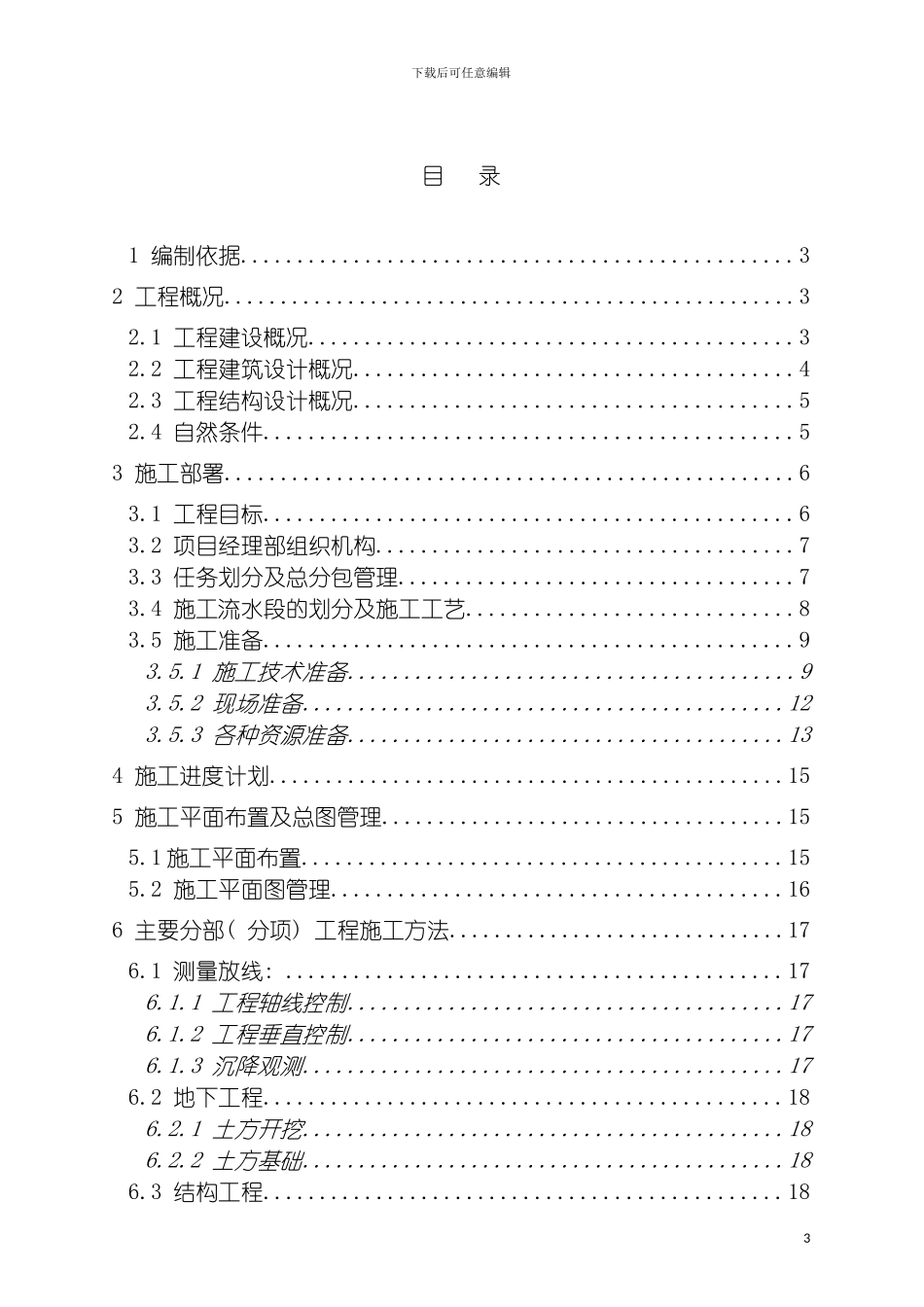 郑州建业城市花园三期工程施工组织设计模板_第3页