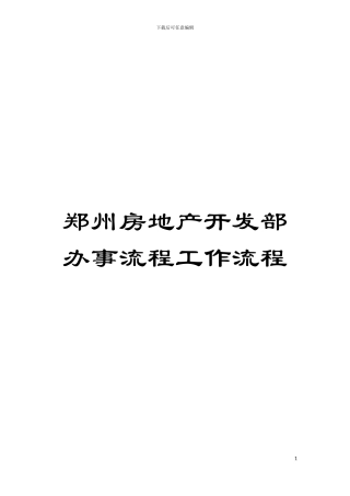 郑州房地产开发部办事流程工作流程模板