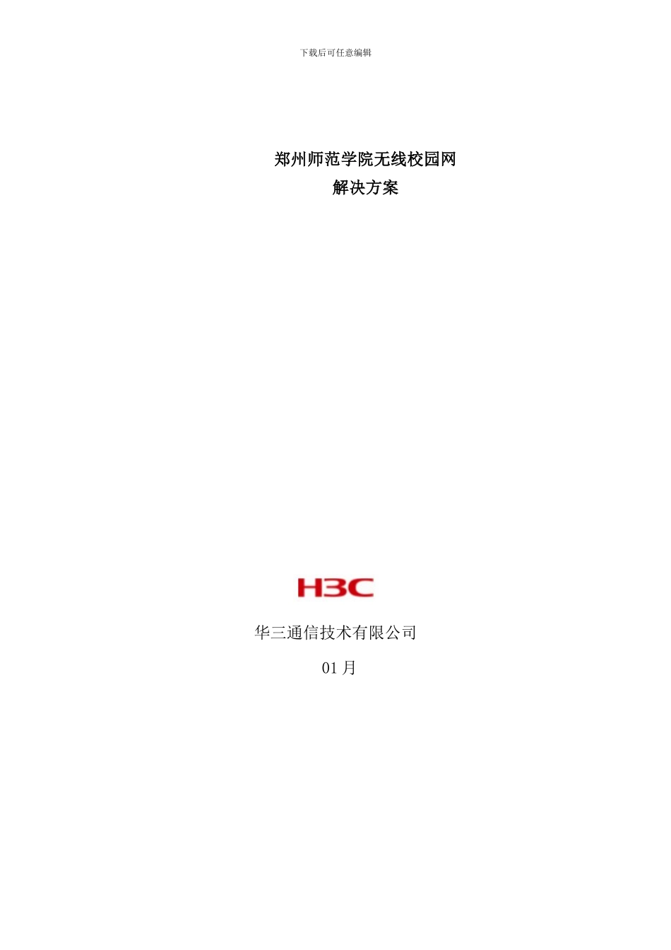 郑州师范学院无线校园网解决方案样本_第1页