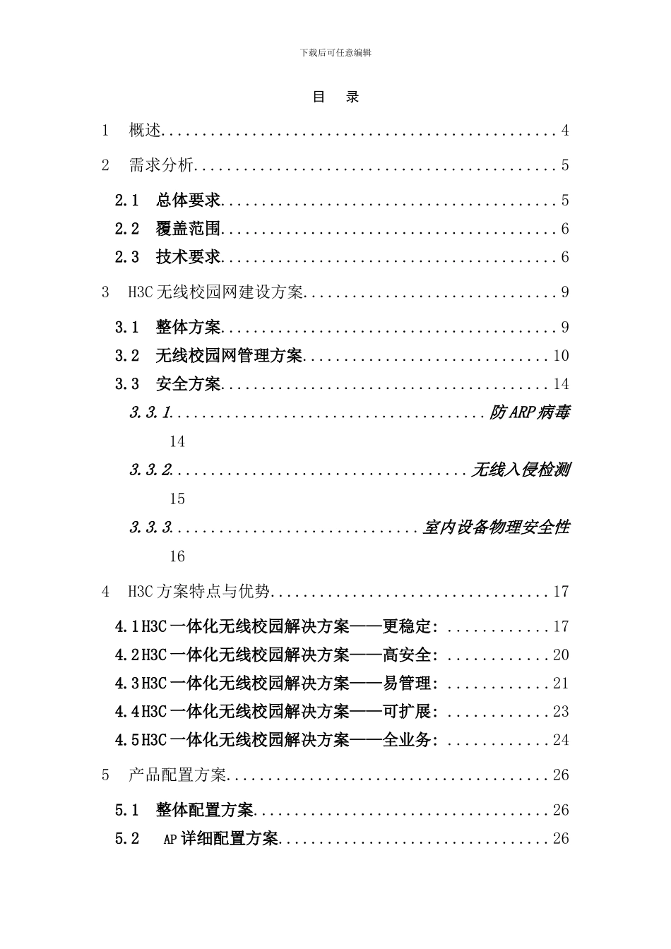 郑州师范学院无线校园网解决方案样本_第2页