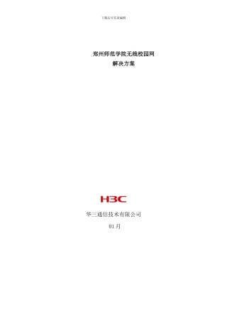郑州师范学院无线校园网解决方案样本