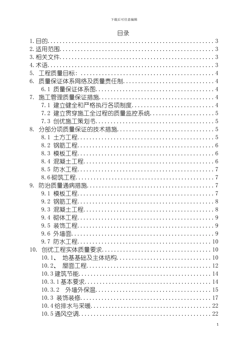 郑州建工集团质量创优作业指导书模板_第2页