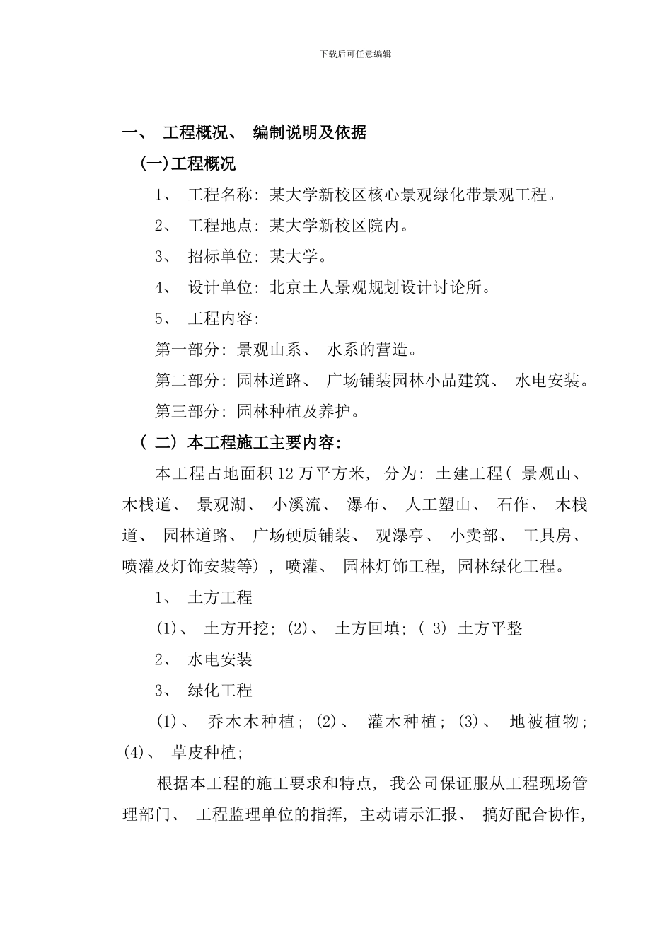 郑州某大学园林景观工程施工组织设计样本_第1页