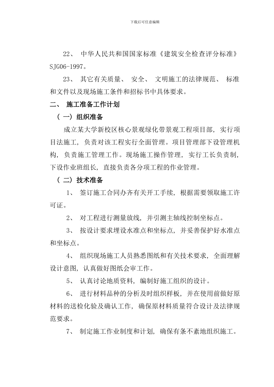 郑州某大学园林景观工程施工组织设计样本_第3页