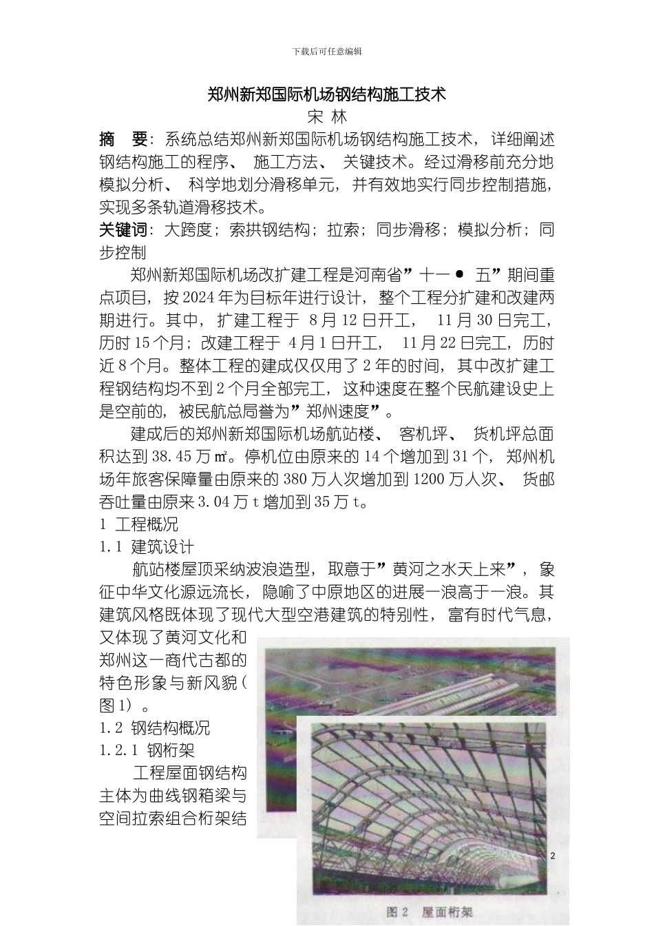 郑州新郑国际机场钢结构施工技术模板_第2页