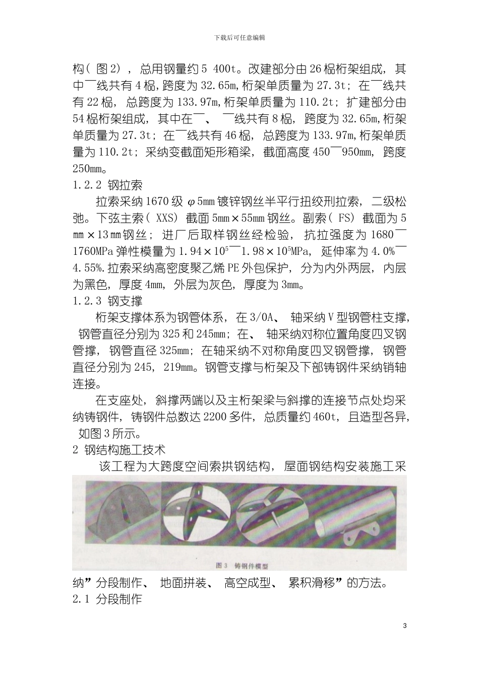 郑州新郑国际机场钢结构施工技术模板_第3页