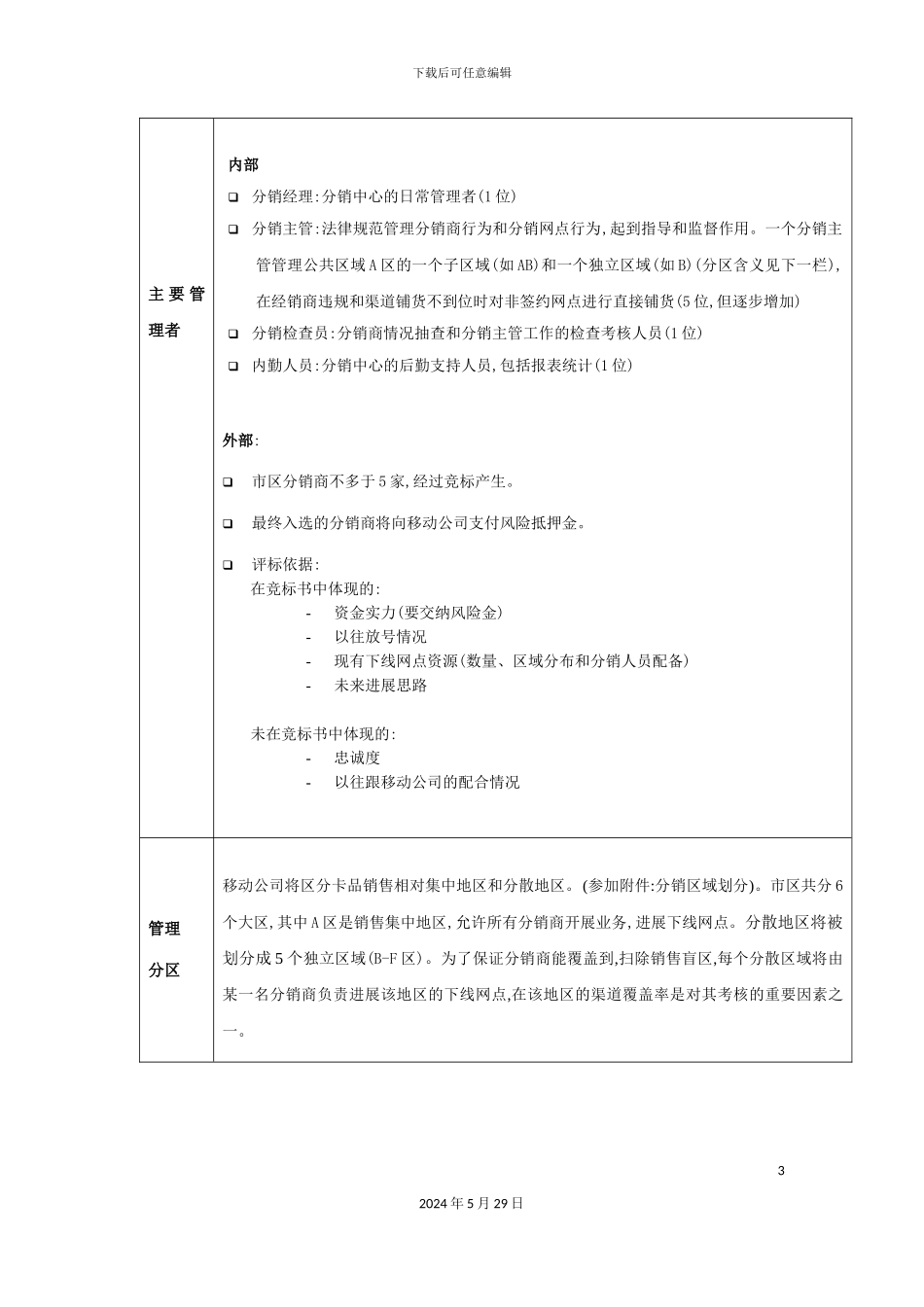 郑州移动分公司渠道分销方案要点_第3页