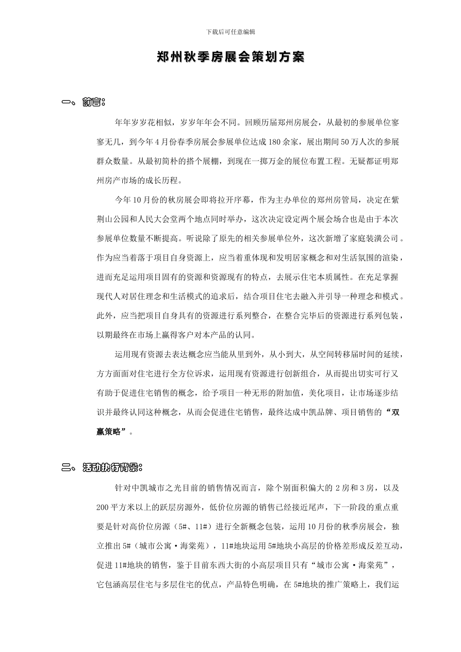郑州秋季房展会策划方案_第1页
