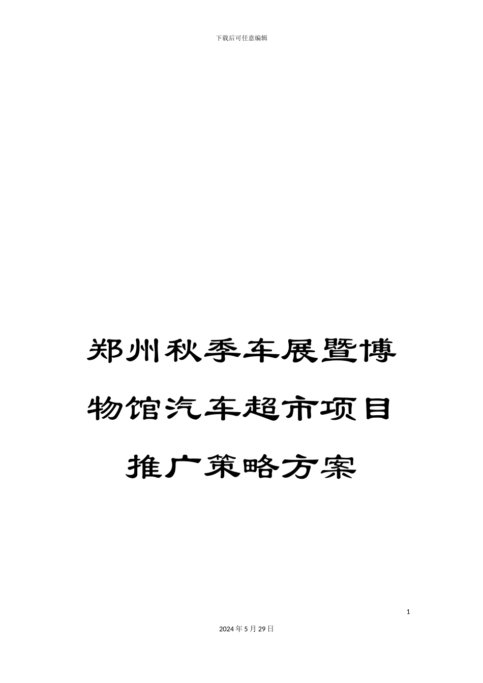 郑州秋季车展暨博物馆汽车超市项目推广策略方案_第1页