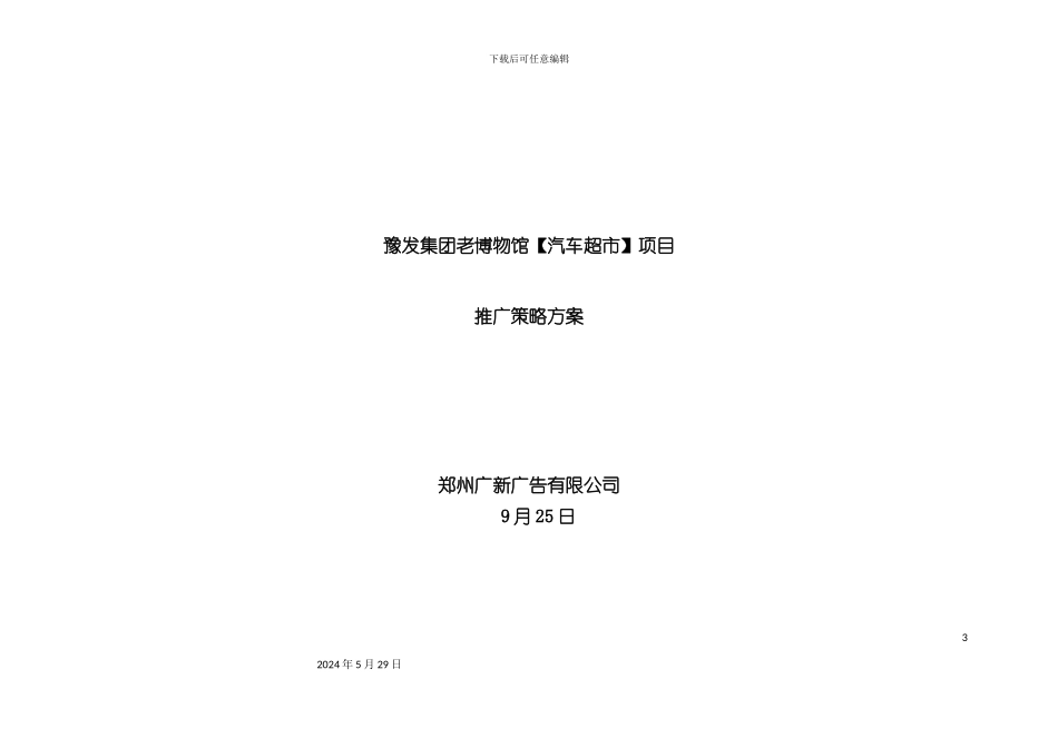 郑州秋季车展暨博物馆汽车超市项目推广策略方案_第3页