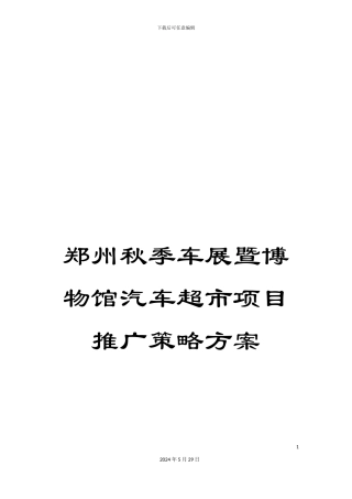 郑州秋季车展暨博物馆汽车超市项目推广策略方案