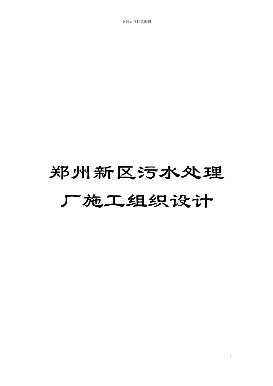 郑州新区污水处理厂施工组织设计模板_第1页