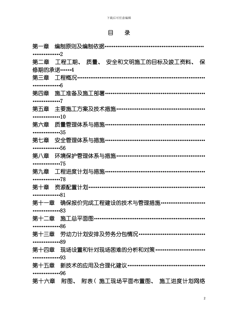郑州新区污水处理厂施工组织设计模板_第2页