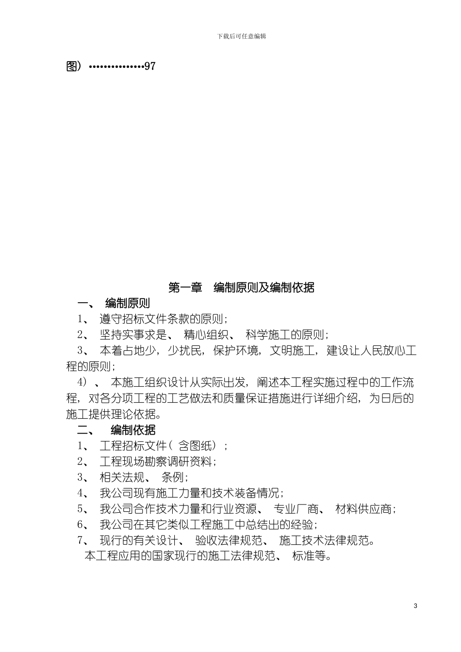 郑州新区污水处理厂施工组织设计模板_第3页