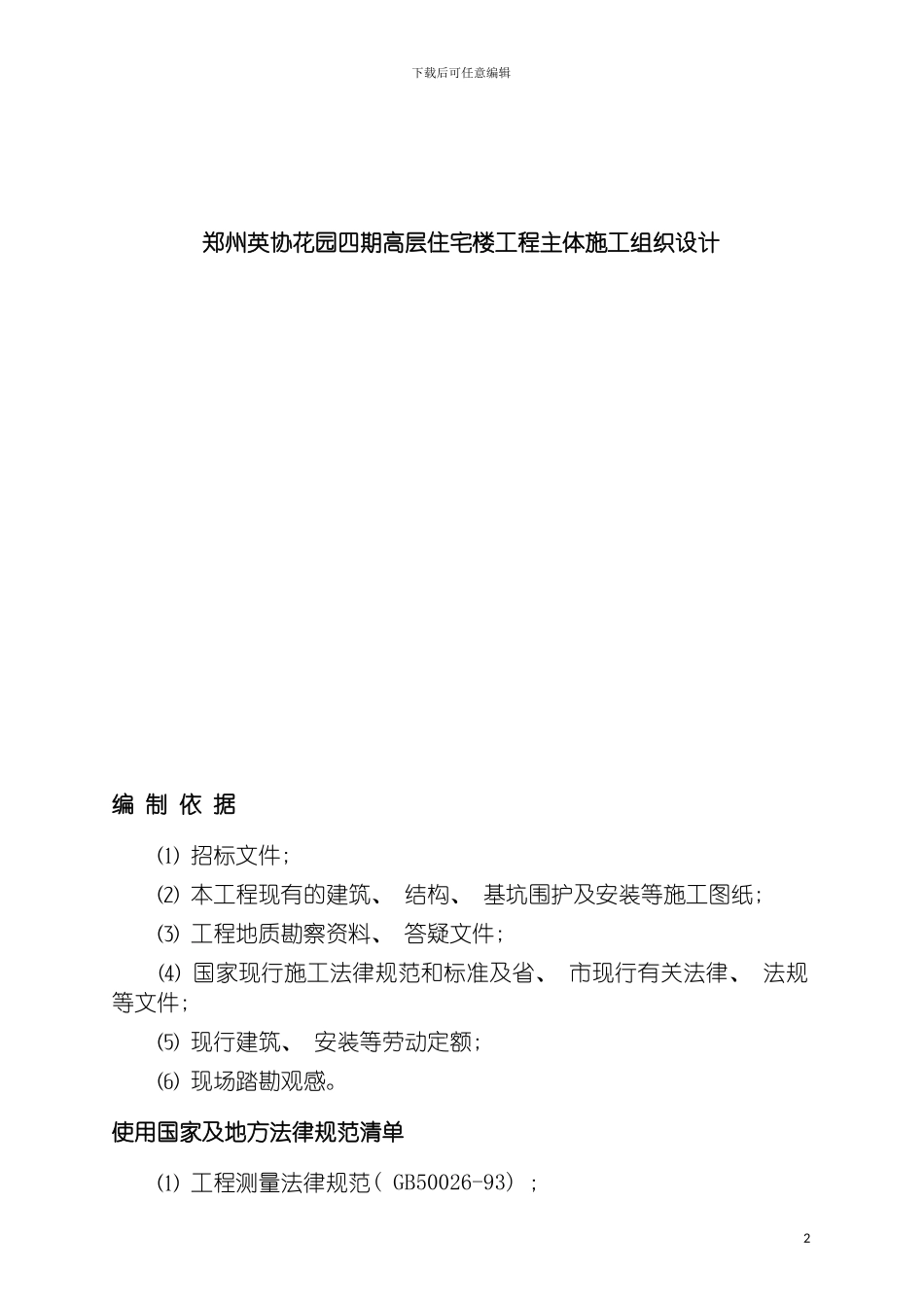 郑州英协花园四期高层住宅楼工程主体施工组织设计模板_第2页