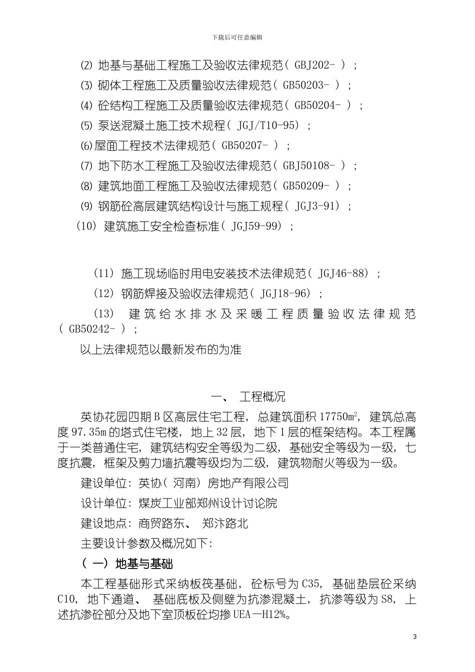 郑州英协花园四期高层住宅楼工程主体施工组织设计模板_第3页