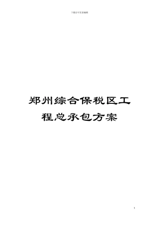 郑州综合保税区工程总承包方案模板